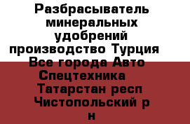 Разбрасыватель минеральных удобрений производство Турция. - Все города Авто » Спецтехника   . Татарстан респ.,Чистопольский р-н